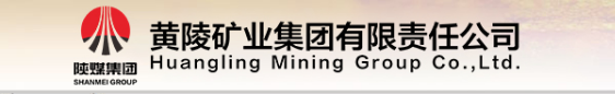 黄陵矿业集团有限公司